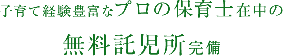 子育て経験豊富なプロの保育士在中の無料託児所完備