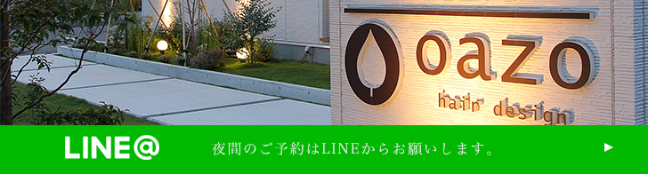 夜間のご予約はLINEからお願いします。